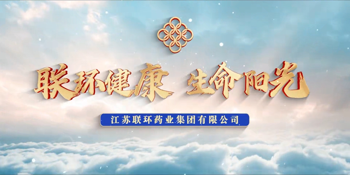 江苏金年会药业集团有限公司2023年度宣传片